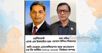 মানি চেঞ্জার এ্যাসোসিয়েশন অফ বাংলাদেশের ত্রি-বার্ষিক নির্বাচন সম্পন্ন