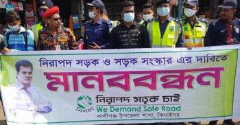 ঝিনাইদহে নিরাপদ সড়ক ও সড়ক সংস্কার’র দাবিতে মানববন্ধন কর্মসূচী পালিত