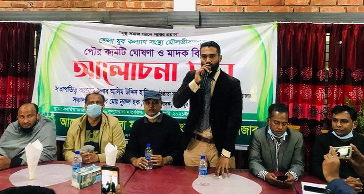 মৌলভীবাজারে যুব সংস্থা‘র পৌর কমিটি ঘোষনা ও মাদক বিরোধী আলোচনা সভা