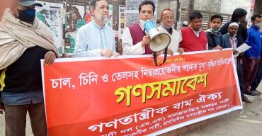 চাল, চিনি ও তেলসহ নিত্যপ্রয়োজনীয় পণ্যের মূল্য বৃদ্ধির প্রতিবাদে গণসমাবেশ