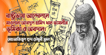 রাষ্ট্রভাষা আন্দোলনে মাওলানা আবদুল হামিদ খান ভাসানীর ভূমিকা ও অবদান