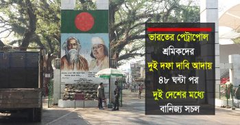 ৪৮ ঘন্টা পর বেনাপোল পেট্রাপোল দিয়ে আমদানি-রফতানি বানিজ্য সচল