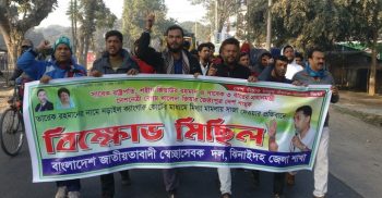 ঝিনাইদহে স্বেচ্ছাসেবক দলের বিক্ষোভ মিছিল ও সমাবেশ