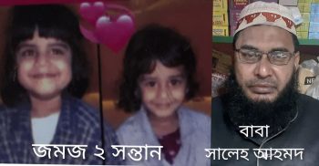 মৌলভীবাজারে আদালতে মামলা চলমান! জমজ ২ শিশু ফেরৎ চান বাবা
