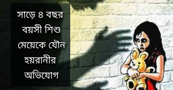 চৌগাছায় সাড়ে ৪ বছরের মেয়ে শিশু যৌন হয়রানির ঘটনায় হাসপাতালে ভর্তি