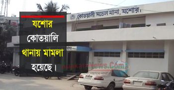 যশোর কোতয়ালি থানায় স্বামীর বিরুদ্ধে মামলা