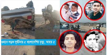 ওমানে সড়ক দুর্ঘটনায় ৫ বাংলাদেশি নিহত