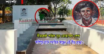বীরশ্রেষ্ঠ শহীদ ল্যান্সনায়েক নূর মোহাম্মদ শেখের ৮৫তম জন্মবার্ষিকী আজ