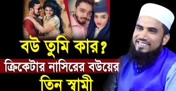 অন্যের বউকে বিয়ে নিয়ে মাওলানা রব্বানীর বক্তব্য “বৌ তুমি কার” ভিডিও ভাইরাল