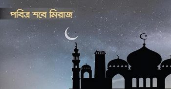 আজ পবিত্র শবে মিরাজ