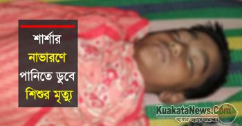 শার্শার নাভারণে পানিতে ডুবে ৭ বছর বয়সী শিশুর মৃত্যু