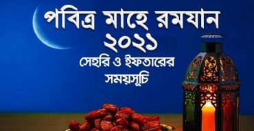 সেহরি ও ইফতারের সময়সূচি ২০২১ ইসলামিক ফাউন্ডেশন