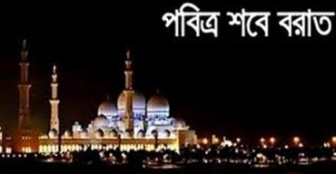 চাঁদ দেখা যায়নি: ২৯ মার্চ পবিত্র শবে বরাত