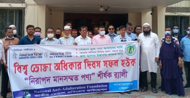 বিশ্ব ভোক্তা অধিকার দিবস উপলক্ষে নিরাপদ মানসস্মত পন্য শীর্ষক র‍্যালী