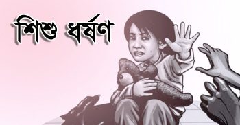 বান্দরবানে শিশু ধর্ষণের অভিযোগে মামলা