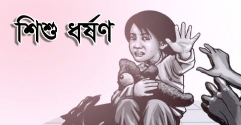 বান্দরবানে শিশু ধর্ষণের অভিযোগে মামলা