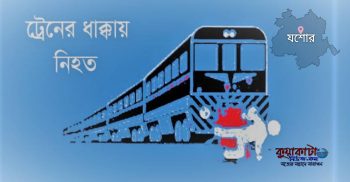 যশোরে ট্রেনের ধাক্কায় প্রাণ গেল মোটরসাইকেল চালকের