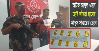 বেনাপোলে স্বর্ণ পাচারকারীর প্যান্টের ভিতর থেকে ১০টি স্বর্ণের বার উদ্ধার