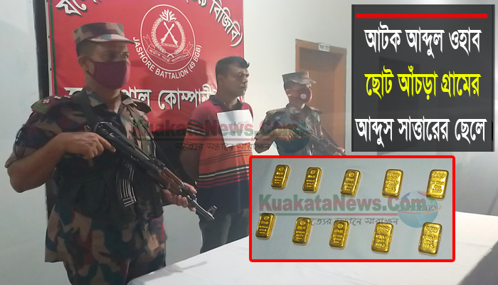 বেনাপোলে স্বর্ণ পাচারকারীর প্যান্টের ভিতর থেকে ১০টি স্বর্ণের বার উদ্ধার