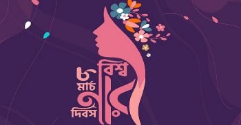 আজ ৮ মার্চ, সোমবার: আন্তর্জাতিক নারী দিবস