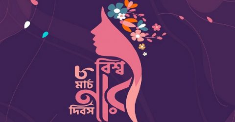 আজ ৮ মার্চ, সোমবার: আন্তর্জাতিক নারী দিবস