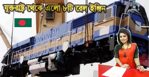 যুক্তরাষ্ট্র থেকে এলো রেলের ৮ ব্রডগেজ ইঞ্জিন (ভিডিও)