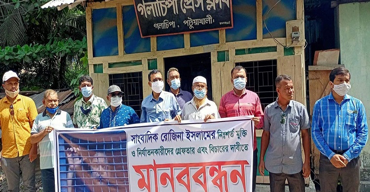 সাংবাদিক রোজিনা ইসলামের মুক্তির দাবিতে গলাচিপায় মানববন্ধন