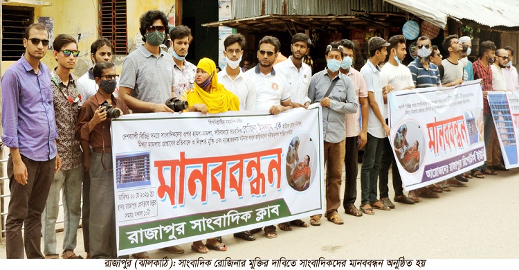 রাজাপুরে সাংবাদিক রোজিনা ইসলামকে গ্রেপ্তারের প্রতিবাদ ও মুক্তির দাবিতে মানববন্ধন