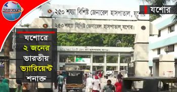 যশোরে কোয়ারেন্টাইনে থাকা দুই জনের দেহে ভারতীয় ভ্যারিয়েন্ট শনাক্ত