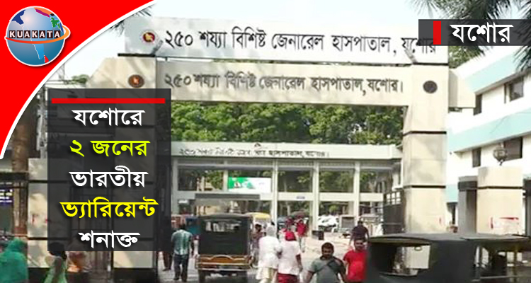 যশোরে কোয়ারেন্টাইনে থাকা দুই জনের দেহে ভারতীয় ভ্যারিয়েন্ট শনাক্ত