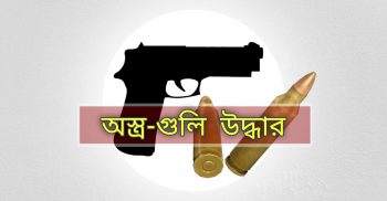 বেনাপোল মহিষাডাঙ্গা গ্রাম থেকে পিস্তল গুলি উদ্ধার