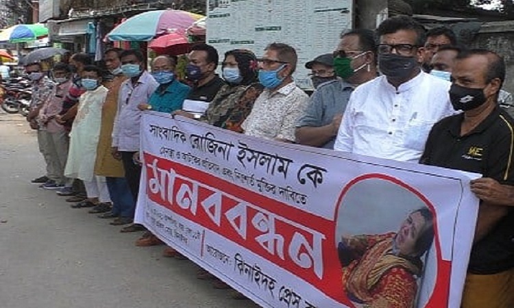 সাংবাদিক রোজিনা ইসলামকে হেনস্থা ও গ্রেফতারের প্রতিবাদে ঝিনাইদহে মানববন্ধন