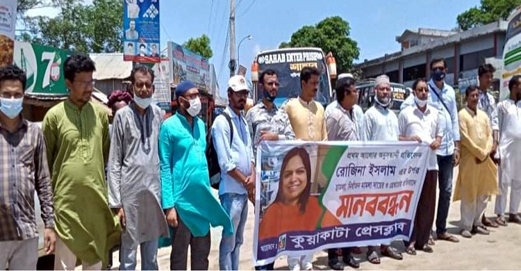 রোজিনা ইসলামের মুক্তির দাবিতে কুয়াকাটায় মানববন্ধন ও প্রতিবাদ সভা