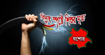 বিদ্যুৎ কেড়ে নিল শিশু সামিয়ার প্রাণ
