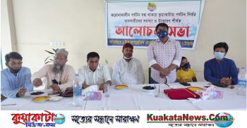 কুয়াকাটায় পর্যটন নির্ভর ব্যবসায়ীদের সমস্যা ও উত্তোরণ শীর্ষক আলোচনা সভা