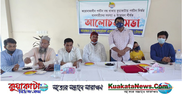 কুয়াকাটায় পর্যটন নির্ভর ব্যবসায়ীদের সমস্যা ও উত্তোরণ শীর্ষক আলোচনা সভা