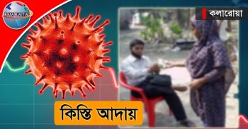 কলারোয়ায় কঠোর লকডাউনেও চলছে কিস্তি আদায়