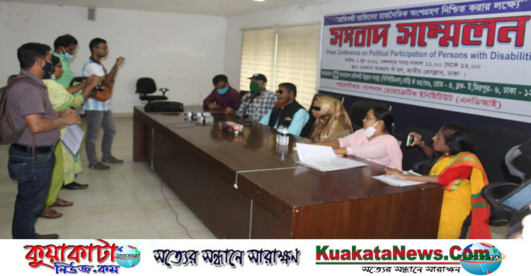 ‘‘প্রতিবন্ধী ব্যক্তিদের রাজনৈতিক অংশগ্রহণ নিশ্চিতকরণ’’