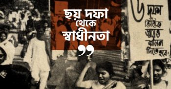 আজ ৭ জুন, ঐতিহাসিক ছয় দফা দিবস