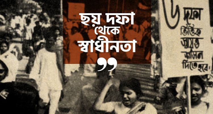 আজ ৭ জুন, ঐতিহাসিক ছয় দফা দিবস