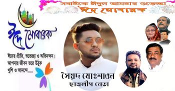 আবু মোঃ শরিফুল হকের পক্ষ থেকে দেশবাসীকে ঈদুল আযাহার শুভেচ্ছা জানিয়েছেন শাওন