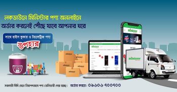 মাত্র ৩,০০০ টাকার সহজ কিস্তিতে পাওয়া যাচ্ছে মিনিস্টার ফ্রিজ