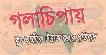 স্কুল ছাত্রীকে উত্ত্যক্ত করার প্রতিবাদে ভাইকে মারধর