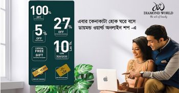 এবার কেনাকাটা হোক ঘরে বসে ডায়মন্ড ওয়ার্ল্ড অনলাইন শপ এ