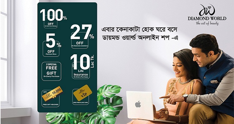 এবার কেনাকাটা হোক ঘরে বসে ডায়মন্ড ওয়ার্ল্ড অনলাইন শপ এ