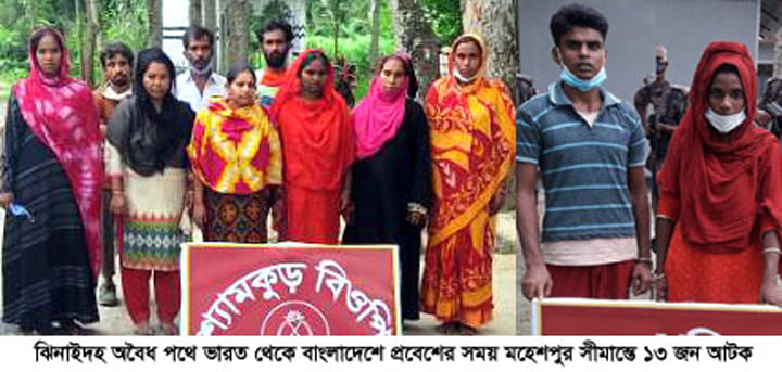 অবৈধ পথে ভারত থেকে বাংলাদেশে প্রবেশ, মহেশপুর সীমান্তে নারী-শিশুসহ আটক ১৩