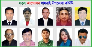 নবগঠিত সবুজ আন্দোলন ধামরাই উপজেলা কমিটি