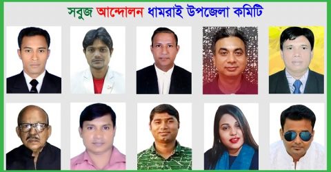 নবগঠিত সবুজ আন্দোলন ধামরাই উপজেলা কমিটি