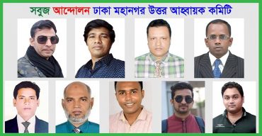 সবুজ আন্দোলন ঢাকা মহানগর উত্তর আহ্বায়ক কমিটি