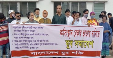 কর্মসংস্থান ও বেকার ভাতার দাবিতে যুব সমাবেশ